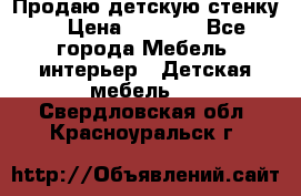 Продаю детскую стенку! › Цена ­ 5 000 - Все города Мебель, интерьер » Детская мебель   . Свердловская обл.,Красноуральск г.